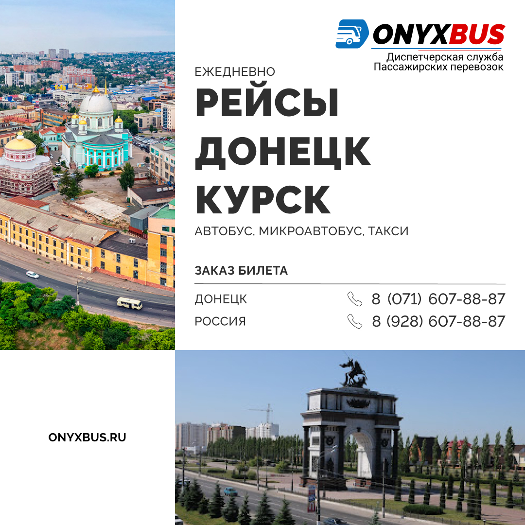 Купить билет на автобус Донецк - Курск - OnyxBus