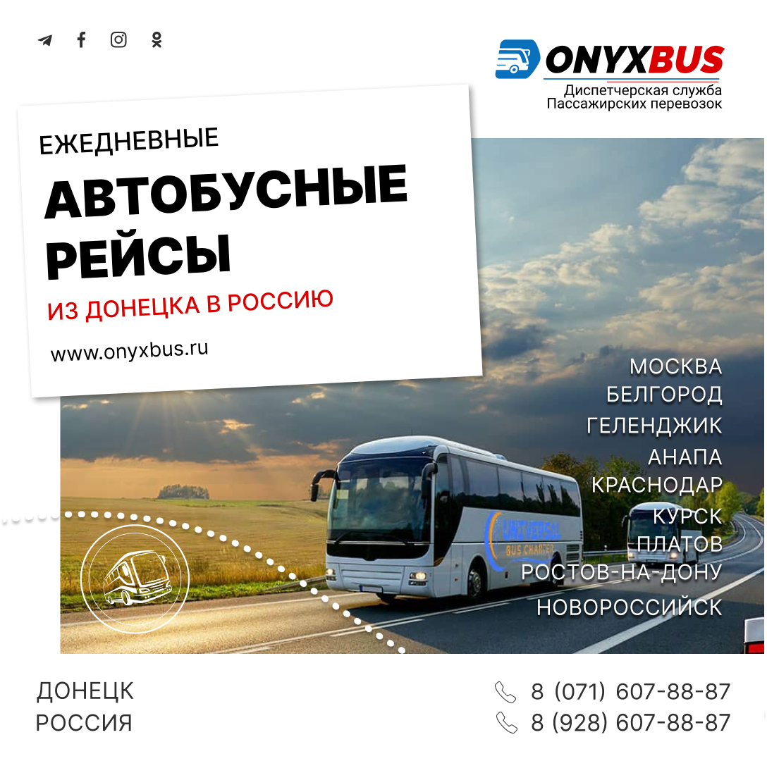 Пассажирские перевозки из ДНР в Россию, Беларусь, Крым, Абхазию - OnyxBus