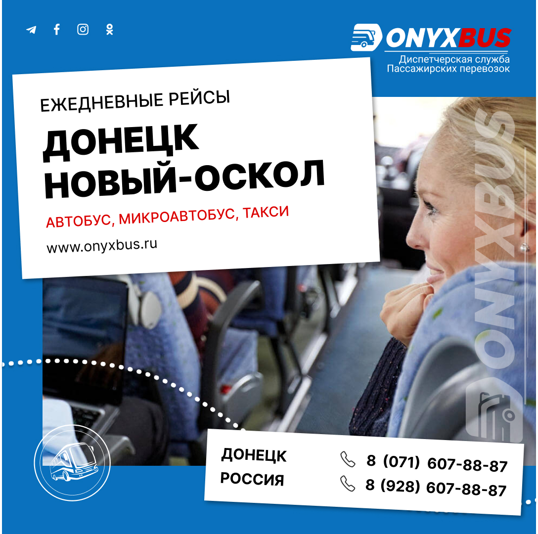 Автобус Донецк - Новый Оскол - OnyxBus